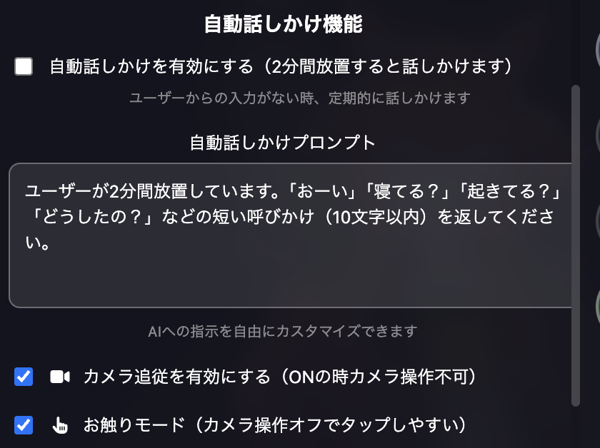 自動話しかけ設定画面