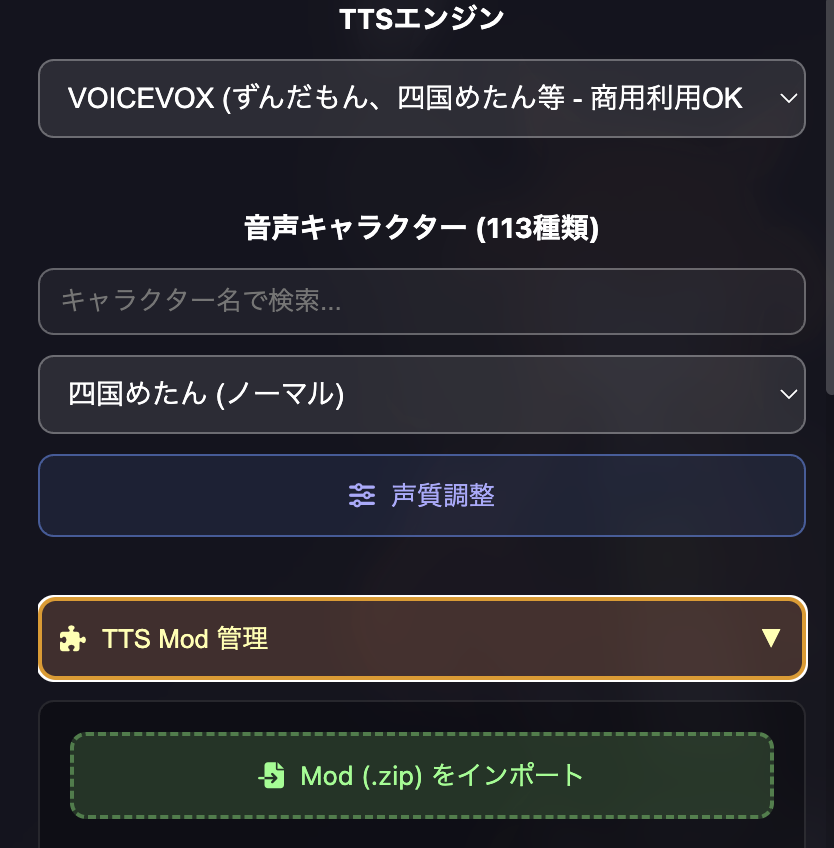 音声設定・TTS Mod画面