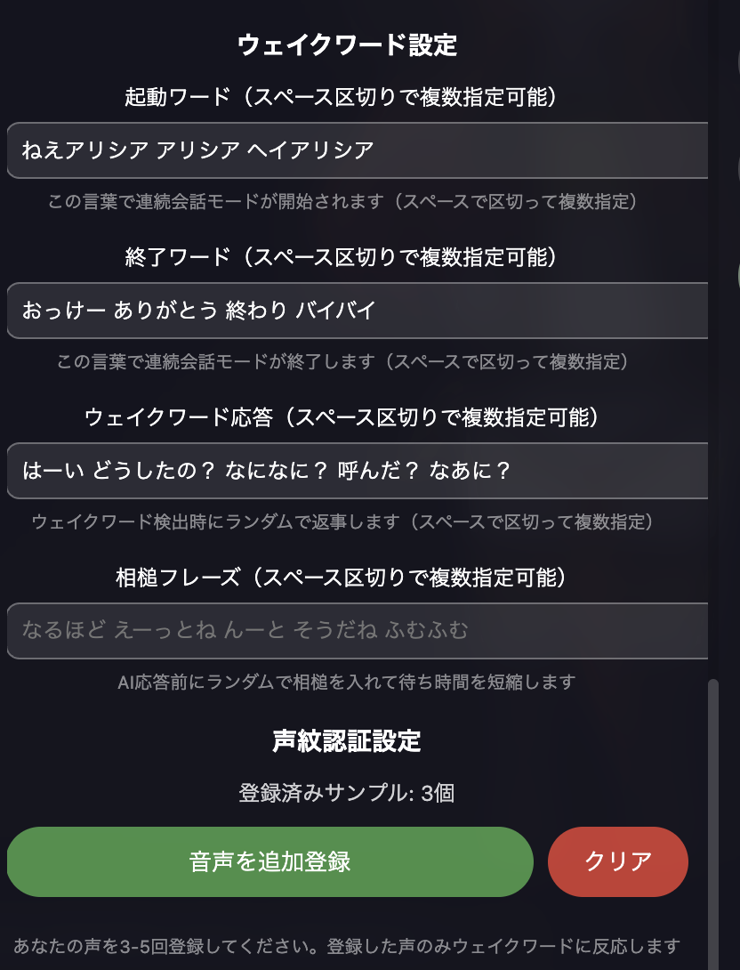 ウェイクワード設定・声紋認証設定画面
